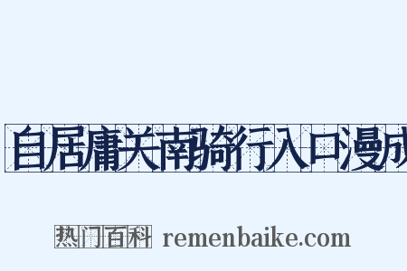 自居庸关南骑行入口漫成是什么意思的图片